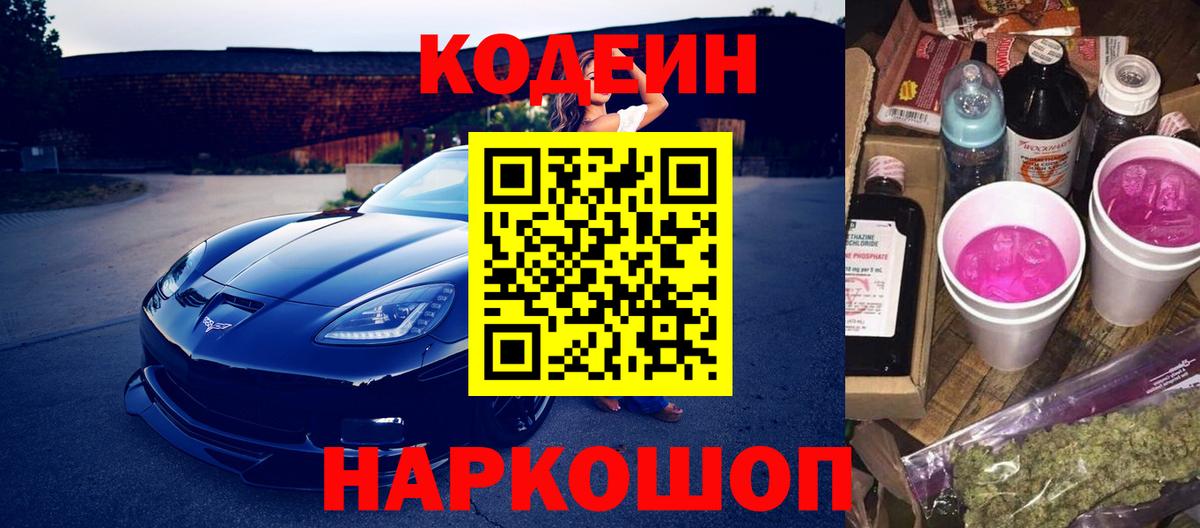 Codein Purple Drank Саратов