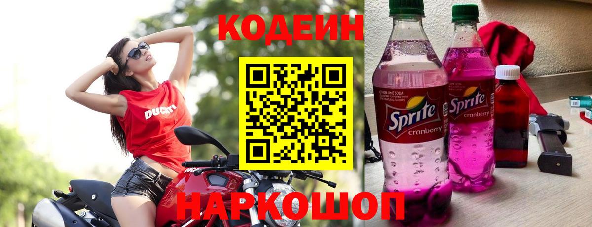 Саратов  Кодеин Purple Drank  Вход с VPN  Кодеиновый сироп Lean Purple Drank 